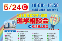 【中学受験】【高校受験】私学67校「中学・高校進学相談会」東京上野5/24 画像
