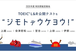 TOEIC L&R公開テスト、会津若松・宮古・上越・上田・伊那で特別開催