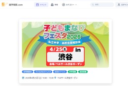 【中学受験】【高校受験】広尾学園など34校「子どもまなびフェスタ」渋谷4/25 画像