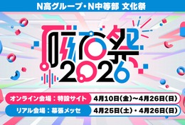 N高グループ・N中等部の文化祭「磁石祭2026」4/10-26 画像