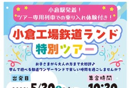 工場見学や車内放送体験「小倉工場鉄道ランド」5/30 画像