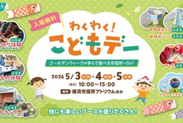 【GW2026】横浜市役所で子供向けイベント、丸太切りやごみ収集車体験も 画像