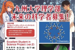 【夏休み2026】九大理学部「サイエンス育成プロジェクト」8月 画像