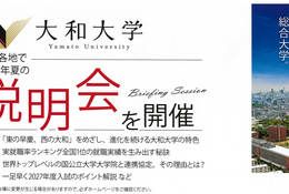 【大学受験2027】大和大学、夏の学外説明会およびオープンキャンパスを6月より開催 画像