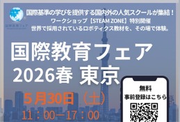 国内外の人気スクール集結「国際教育フェア」東京・大阪・名古屋5月 画像