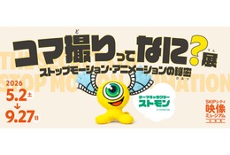 【GW2026】アニメの裏側学ぶ「コマ撮りってなに？展」SKIPシティで5/2から開催 画像