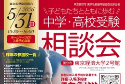 【中学受験】【高校受験】西・明治学院など60校「受験相談会」5/31 画像