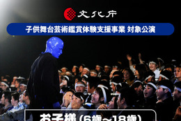 【夏休み2026】ブルーマングループ、子供無料招待…文化庁支援事業に採択 画像