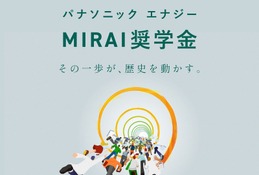 理系学生向け奨学金「MIRAI」募集…パナソニックエナジー 画像