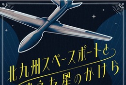 1時間で宇宙基地の謎解き「北九州スペースポートと消えた星のかけら」開催中 画像