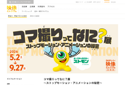 【GW2026】埼玉SKIPシティ、コマ撮りアニメ体験や施設無料開放 画像