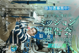 JAXA「油井宇宙飛行士ミッション報告会」5/19 画像