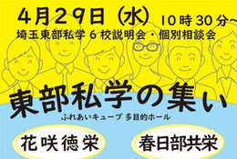 【中学受験】【高校受験】6校参加「埼玉東部私学の集い」4/29…入試講演も 画像