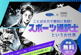 スポーツ通訳士の仕事を紹介…元プロ野球選手ら登壇5/24 画像