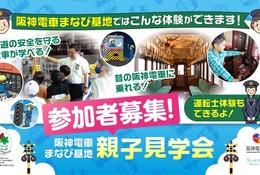 阪神電車「まなび基地」親子見学会6-7月…80組募集 画像