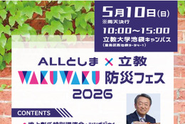 立教大、親子で学ぶ防災フェス5/10…池上彰氏講演会も 画像