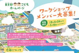 2.7億PV「東京都こどもホームページ制作」小学生20名募集 画像