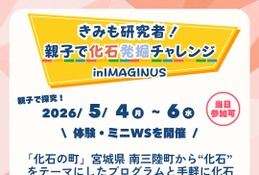 【GW2026】南三陸の化石発掘を東京で…親子で体験5/4-6 画像