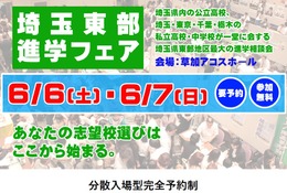 【中学受験】【高校受験】埼玉東部進学フェア6/6-7…公私立62校 画像