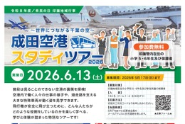 成田空港スタディツアー6/13…印旛地域在住の小5-6限定 画像