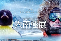 【夏休み2026】南極の氷や隕石にふれる「大南極展」日本科学未来館7/1より 画像