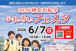 【中学受験】【高校受験】法政など20校「神奈川私学ふれあいフェスタ」6/7