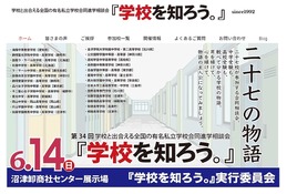 【中学受験】【高校受験】進学相談会「学校を知ろう」6/14沼津、27校参加 画像