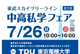 【中学受験】【高校受験】スカイツリーライン「中高私学フェア」7/26 画像