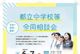 【中学受験】立川国際など12校「都立中学校等合同相談会」6/7 画像