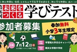 朝日新聞「未来をつくる学びテスト」7/12無料…小3対象 画像