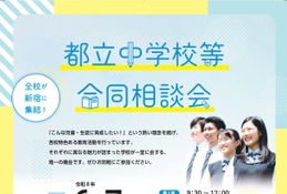 【中学受験】立川国際など12校「都立中学校等合同相談会」6/7