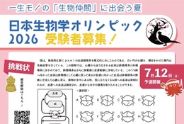 日本生物学オリンピック、6/15申込締切…国際代表選抜も 画像