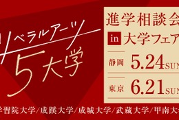 【大学受験】リベラルアーツ5大学「進学相談会」静岡・東京 画像