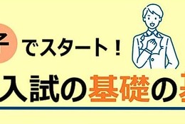 【大学受験】河合塾、入試の基礎を解説…東北・関東18校舎 画像