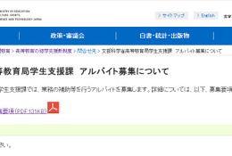 文科省、事務補助アルバイト8名募集…時給1,570円 画像