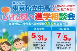 【中学受験】【高校受験】都内私立中高32校が集結、埼玉で進学相談会5月・7月 画像