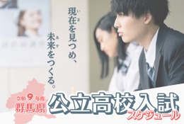 【高校受験2027】群馬県公立高、実施大綱を公表…調査書「出欠席の記録」削除 画像