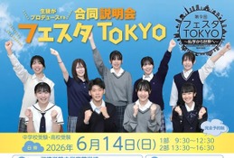 【中学受験】【高校受験】私学合同進学イベント「フェスタTOKYO」6/14、生徒が企画・運営 画像
