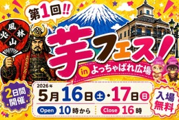 47万人動員の「芋フェス」甲府駅で初開催5/16・17入場無料 画像