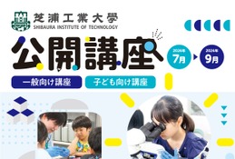 【夏休み2026】芝浦工大、小中学生向けSTEAM講座など10講座…申込受付中