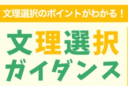 中学生と高1対象「文理選択ガイダンス」河合塾37校舎で開催 画像