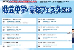 【中学受験】【高校受験】私立中学・高校フェスタ2026、東京・神奈川7会場 画像