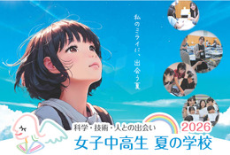 【夏休み2026】女子中高生向け理工系体験「夏学2026」参加者募集 画像