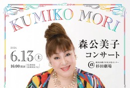 横浜「森公美子コンサート」6/13…18歳以下無料招待、同伴者半額優待も 画像