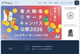 東大駒場リサーチキャンパス公開6/5-6…子供向け体験イベントも 画像