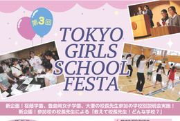 【中学受験】桜蔭など22校参加「TOKYO GIRLS SCHOOL FESTA」6/7