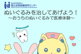 ぬいぐるみで医療体験5/24…国立成育医療研究センター 画像