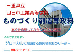 三重県立四日市工業高校の専攻科、2027年度募集…出願8/31-9/4 画像