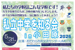 【中学受験2027】神奈川の8校が集結「私立中学を知る会in小田原」5/31