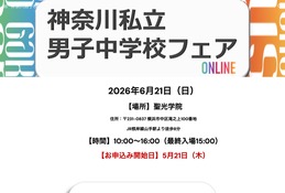 【中学受験】聖光・浅野ら10校集結「神奈川私立男子校フェア」6/21 画像